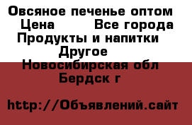 Овсяное печенье оптом  › Цена ­ 60 - Все города Продукты и напитки » Другое   . Новосибирская обл.,Бердск г.